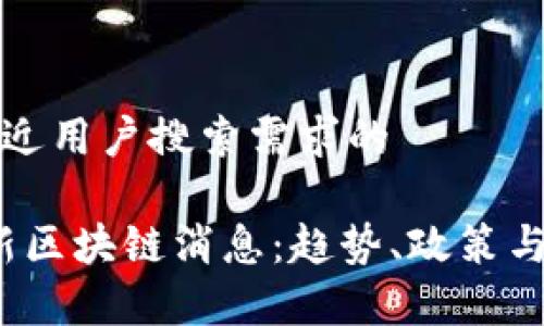 思考一个并且最接近用户搜索需求的

2023年新加坡最新区块链消息：趋势、政策与投资机会全面解析