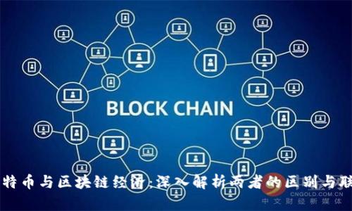 比特币与区块链经济：深入解析两者的区别与联系