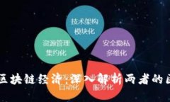 比特币与区块链经济：深