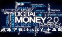 tpWallet最新版本下载（1.6.6）：全面解析及使用指