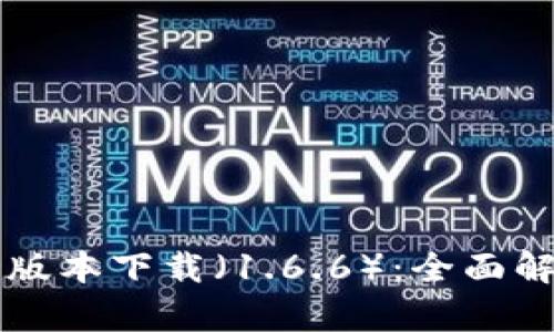 tpWallet最新版本下载（1.6.6）：全面解析及使用指南