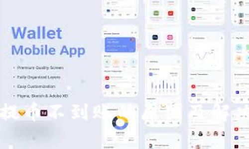 tpWallet提币不到账的原因及解决方案详解