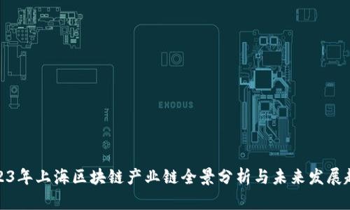 2023年上海区块链产业链全景分析与未来发展趋势