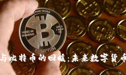 区块链与比特币的回暖：未来数字货币的崛起