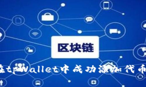 如何在tpWallet中成功添加代币头像?