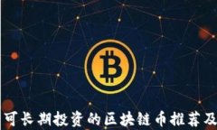 未来可长期投资的区块链