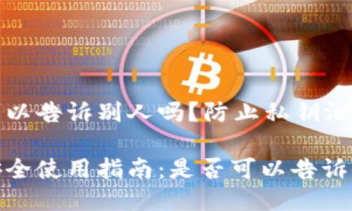 钱包助记词可以告诉别人吗？防止私钥泄露的深入讨论

钱包助记词安全使用指南：是否可以告诉他人？
