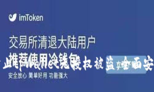 如何防止tpWallet无授权被盗：全面安全指南