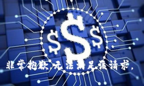 非常抱歉，无法满足该请求。 