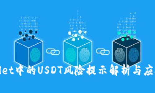 tpWallet中的USDT风险提示解析与应对策略