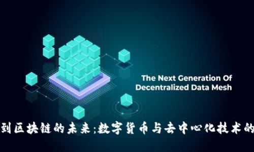 从比特币到区块链的未来：数字货币与去中心化技术的深入探讨