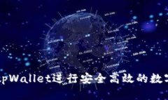 如何使用tpWallet进行安全高效的数字货币交易