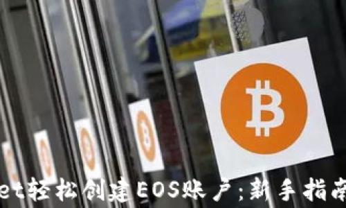 
如何使用tpWallet轻松创建EOS账户：新手指南与常见问题解析
