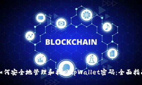 如何安全地管理和找回tpWallet密码：全面指南