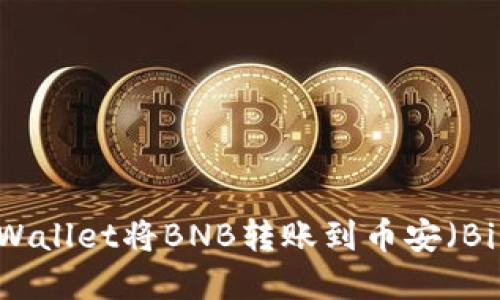 如何通过tpWallet将BNB转账到币安（Binance）账户
