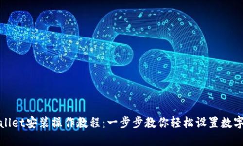 tpWallet安装操作教程：一步步教你轻松设置数字钱包
