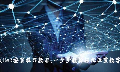 tpWallet安装操作教程：一步步教你轻松设置数字钱包