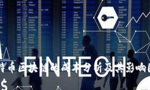 比特币区块链的成本分析及其影响因素