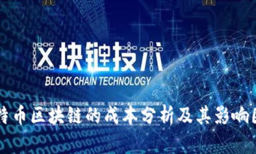 比特币区块链的成本分析及其影响因素