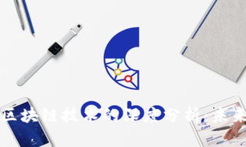 新加坡数字币与区块链技术的深度分析：未来金融的转型之路