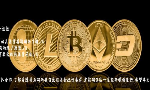    如何批量注册tpWallet账号？详尽指南与注意事项  / 

 guanjianci  tpWallet, 批量注册, 账号管理  /guanjianci 

 随着区块链技术的普及，数字资产钱包的需求逐渐上升。tpWallet作为一个便捷、安全的数字资产管理工具，吸引了越来越多的用户。在某些情况下，用户可能需要批量注册tpWallet账号，以便更好地管理他们的资产。本文将为您详细介绍如何批量注册tpWallet账号，包括我们的推荐步骤、常见问题解答等。 

 一、tpWallet概述 
 在继续之前，我们先来简单了解一下tpWallet。tpWallet是一种数字资产钱包，支持多种加密货币，如比特币、以太坊等。用户可以在tpWallet中安全存储、发送和接收数字资产。其用户友好的界面和强大的安全防护措施，使得tpWallet成为了许多区块链用户的首选。

 二、为什么要批量注册tpWallet账号？ 
 批量注册tpWallet账号的需求通常来源于以下几个方面：
ul
   listrong个人投资管理：/strong对于那些涉及多个项目和资产的个人投资者，批量注册可以使得资产管理更加高效。/li
   listrong团队协作：/strong在一个团队或公司中，多个成员可能需要各自独立的账号来参与不同的交易和资产管理，批量注册显得尤为重要。/li
   listrong数据分析：/strong在数据分析时，为了收集不同的地址和交易记录，批量注册能够提供更全面的信息。/li
/ul

 三、tpWallet批量注册的步骤 
 批量注册tpWallet账号可采用以下步骤：
ol
   listrong准备工作：/strong确保您已准备好所有必要的信息，包括每个用户的电子邮件地址、密码及其他必要的账户信息。这一步是非常关键的，因为信息的准确性将直接影响到后续的注册过程。/li
   listrong选择注册工具：/strong当前许多钱包支持API或批量注册工具，您可以根据官方提供的文档选择合适的API工具，或使用其他自动化注册工具。确保所选工具支持tpWallet的最新版本。/li
   listrong执行批量注册：/strong根据所选工具的说明进行批量注册。通常需要将准备好的数据输入工具中，并进行验证。确保检查每一项以避免错误。/li
   listrong验证账号：/strong一旦注册完成，您需要检查每个账号是否成功，并确保所有的用户信息都无误。tpWallet可能会通过电子邮件发送验证链接，所有用户需按照步骤完成验证。/li
   listrong管理账号：/strong注册完成后，为了便于管理，您可以使用Excel或其他工具记录每个账号的信息，包括钱包地址和私钥等。同时，确保对这些信息的安全性进行妥善处理，避免泄露。 /li
/ol

 四、批量注册时需注意的事项 
 在进行批量注册时，有几个要点需要特别注意：
ul
   listrong信息安全：/strong始终确保您所使用的电子邮件和密码安全，在不同的注册中使用不同的电子邮件是一个不错的主意。/li
   listrong合规性：/strong确保您注册的账户符合tpWallet的使用条款及当地法律规定，以避免后续的法律纠纷。/li
   listrong技术支持：/strong在批量注册的过程中，如遇到技术问题，建议及时联系tpWallet的客服团队，获取专业的支持。/li
   listrong维护准确性：/strong确保双重检测所输入的信息，以避免账号重复或者错误注册，影响后期的使用体验。/li
/ul

 五、相关问题解答 

 问题一：批量注册tpWallet是否需要额外费用？ 
 tpWallet本身并不收取批量注册的额外费用，但在使用某些第三方工具或者API时，可能会涉及到相关的服务费用。用户在选择工具时，应仔细阅读相关费用条款，以免引起不必要的支出。同时，建议优先使用官方提供的工具或API，以降低成本和风险。

 问题二：批量注册后如何管理多个tpWallet账号？ 
 批量注册完成后，用户需要有效管理这些账号。以下是一些建议：
ul
   listrong使用密码管理软件：/strong为了安全而方便，可以使用密码管理工具来存储所有账号的用户名和密码，避免遗忘和泄露。/li
   listrong设置监控：/strong通过交易记录监控每个账号的使用和余额变化，及时发现异常以采取措施。/li
   listrong分类管理：/strong根据不同的投资目的或项目，对账号进行分类，以便快速查找和审核。/li
/ul
 有计划的管理方式将使得批量注册的好处最大化，避免因账号数量增加而带来的管理负担。 

 问题三：批量注册失败的原因及解决方案 
 有时候在进行批量注册时可能会出现失败的情况。常见的原因包括：
ul
   listrong信息格式错误：/strong确保所输入的邮箱地址格式正确，有效的邮箱地址是成功注册的必要条件。/li
   listrong账号已存在：/strong检查是否重复注册了已存在的邮箱，建议在注册过程中执行数据去重。/li
   listrong系统维护：/strong某些时候，tpWallet可能会进行系统维护，这时注册请求可能会被拒绝，需要耐心等待。/li
/ul
 遇到问题时，可查看官方支持文档，或联系技术支持以获取更多帮助。 

 问题四：如何确保批量注册的账户安全？ 
 为保障批量注册账户的安全，企业或团队可以采取以下措施：
ul
   listrong安全策略：/strong制定严格的安全策略，包括密码复杂度要求、二步验证等，以提高账户的安全性。/li
   listrong定期审核：/strong定期对所有账号进行安全审核，检查是否存在异常活动，并及时采取必要的安全措施。/li
   listrong教育培训：/strong对员工进行数字资产安全教育，提高防范意识，减少因人为因素导致的安全问题。/li
/ul
 安全管理是批量注册后不容忽视的环节，合理的安全策略能有效防范安全隐患。 

 问题五：批量注册的合法性如何确保？ 
 批量注册的合法性主要依赖于符合法律法规以及遵循tpWallet的使用条款。用户可以通过以下方式确保合法性：
ul
   listrong了解当地法律：/strong不同国家和地区对数字资产的法律规定不尽相同，确保您对所在地区的相关法律有清晰的了解。/li
   listrong遵循平台规则：/strong熟悉tpWallet的服务条款，确保不违反任何规定，避免因为违规行为造成的账户封禁。/li
   listrong记录合规操作：/strong在进行批量注册时，保留所有相关证据以证明操作的合规性，以防未来可能出现的法律问题。/li
/ul
 比如，需要确保所有用户均在自愿情况下注册，而不是通过欺骗、诈骗等手段进行批量注册。 

 总之，批量注册tpWallet账号是一个需要在多个维度上进行考虑的事情。不论是为了高效管理投资，还是团队合作，了解并遵循正确的操作流程与合规性要求，才能确保这一过程的顺利进行。希望本文能对您有所帮助，祝您在数字资产的管理中好运！