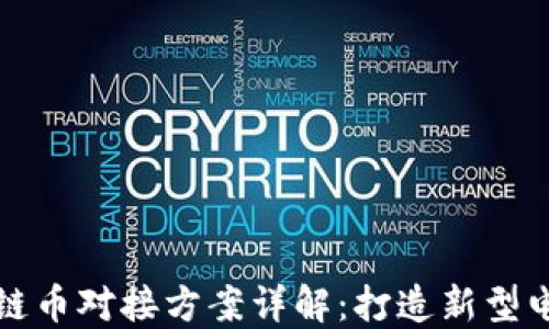 
京东与区块链币对接方案详解：打造新型电商支付生态