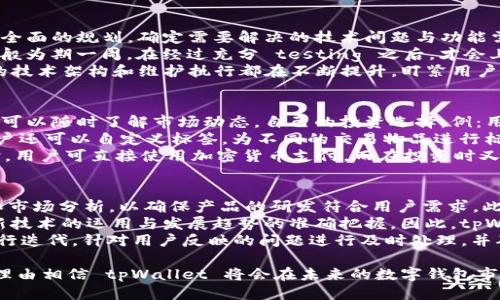 loantpWallet 更新通知：全面提升用户体验与安全性/loan
tpWallet, 数字钱包, 更新消息/guanjianci

在数字支付日益普及的今天，数字钱包（如 tpWallet）已经成为人们生活中不可或缺的一部分。为了提升用户体验与安全性，tpWallet 最近进行了重要更新。这次更新不仅增加了一些新功能，还有诸多细节上的，旨在为用户带来更加便捷安全的使用体验。 

一、tpWallet 更新的背景
随着金融科技的发展，数字钱包的功能不断升级，用户对于安全性和使用便利性的要求也日渐提高。tpWallet 作为行业内的领先者，始终关注用户体验，并力求在确保安全的前提下提供丰富的功能。因此，近期针对用户反馈进行了一次全面的功能升级和安全性。

二、tpWallet 更新的主要内容
此次更新包含多个方面的提升和改进，主要包括以下几个方面：
ul
    listrong用户界面改进：/strong更新后的用户界面更加友好，了用户的操作流程，减少了复杂的操作步骤，让用户能够更加直观地找到所需要的功能。/li
    listrong增强的安全性：/strongtpWallet 采用了最新的加密技术，并引入了双重身份验证机制，大幅提升了账号的安全性。/li
    listrong新功能上线：/strong此次更新还新增了支持多种加密货币的功能，使用户能够在同一平台上管理多种数字资产。/li
    listrong交易速度：/strong在更新过程中，还了交易处理速度，使用户能够更加迅速地完成支付和转账操作。/li
/ul

三、tpWallet 用户界面的改进
在新的更新中，tpWallet 的用户界面进行了全面的设计调整，目标是在视觉上让用户感到更为愉悦，并在使用时更加流畅。这次 UX 设计的改进包括：
ul
    listrong简化的导航栏：/strong用户在操作时可以更加快捷地找到所需的功能，避免了之前版本中因页面过于复杂而造成的困扰。/li
    listrong可视化的交易记录：/strong将用户的交易记录进行了可视化处理，使用户在查看历史交易时能够快速理解交易情况。/li
/ul

四、tpWallet 安全性增强
安全性一直是用户使用数字钱包时最为关心的问题之一。在此次更新中，tpWallet 采取了多项措施来保障用户的资金安全：
ul
    listrong引入双重验证：/strong在登录和进行大额交易时，系统要求用户进行双重身份验证。一方面使用密码登录，另一方面通过短信验证码确认身份。这一措施有效降低了账号被盗的风险。/li
    listrong加密技术升级：/strongtpWallet 在数据传输过程中采用了行业最先进的加密技术，确保所有用户数据在传输过程中均处于加密状态，防止黑客的攻击。/li
/ul

五、新功能的上线
此次更新中最吸引人的部分当属新功能的推出，特别是对多种加密货币的支持，让用户可以将多种数字资产汇聚于一个钱包中，省去管理多个钱包的麻烦。
新功能有以下特点：
ul
    listrong多币种管理：/strong用户可选择多达数十种主流加密货币，进行统一管理。/li
    listrong简化的转换流程：/strong用户可以轻松在不同货币之间进行转换，系统会实时给出汇率，确保交易的透明性。/li
/ul

六、交易速度的
交易速度是影响用户体验的一个重要因素，本次更新通过技术，使得交易处理时间缩短了至少 30%。用户在进行转账或支付时，能够迅速完成交易，避免因延迟产生的不便。这一提升对用户来说无疑是最具吸引力的地方之一。

七、用户反馈和后续工作
tpWallet 一直以来非常重视用户的反馈。此次更新是基于用户的需求和建议而实施的，目的是为了更好地服务于用户。在更新后，tpWallet 团队也将持续收集用户的反馈，不断服务，确保用户在使用过程中能获得最佳体验。

未来，tpWallet 将持续关注数字支付的发展趋势，积极开展相关的技术升级和功能扩展，确保它在数字钱包领域的领先地位。

相关问题解答

问题一：tpWallet 的安全措施具体是什么？
tpWallet 在进行安全升级时，落实了一些具体的技术措施。首先，最让用户熟悉的便是双重验证。在新版本中，用户在登录时需要输入账号密码，同时系统会向绑定的手机发送验证码。这一项措施显著拉高了账户安全的门槛，保护用户远离潜在的网络威胁。
其次，tpWallet 采用了端到端的加密技术。也就是说：当你的数据在你设备与tpWallet 服务器之间传输时，会被处于加密状态。这样一来，即使数据在传输过程中被黑客截取，也无法被解读。同时，tpWallet 的服务器采用了很高的安全标准，所有存储的用户数据都经过了加密处理，避免数据泄露的风险。
此外，tpWallet 还加强了内部的安全审计，确保每一笔交易都有详细的记录，并能随时查阅。这能够帮助用户在交易出现问题时，有据可寻，迅速找到问题所在。整体来看，tpWallet 通过全方位的安全措施，保障用户资金安全，让用户可以放心使用。

问题二：tpWallet 如何处理用户反馈？
tpWallet 非常明确在用户反馈处理上的流程与责任。首先， 用户的反馈可以通过app内的反馈页面或者官方客服渠道进行提交。用户发送的反馈信息会被系统记录下来，包括时间、问题描述等信息。在系统中，会自动生成反馈工单，并分配到指定的客服人员进行处理。
对于每一条反馈，tpWallet 会进行分类。当用户提出一些建议或原则性的问题时，客服人员会在一定的时间内给予用户的回复。与此同时，这些反馈将交由产品团队进行评估，是否可以作为未来更新的参考依据。通过这种系统化的处理流程，tpWallet 确保每一位用户的声音都能被听到，真正将用户需求融入到产品开发的每一个环节。
除了用户反馈，tpWallet 还会定期进行用户满意度调查，通过问卷的形式收集用户在使用过程中的意见。基于这些调查，tpWallet 将能更清楚地了解用户的真实想法，持续改进产品和服务，提升用户的满意度与使用体验。

问题三：tpWallet 如何进行技术更新和维护？
tpWallet 的技术维护和更新是一个专业的团队协作的结果。团队通常分为几个部门：技术开发、运营维护以及安全审计。在每次技术更新之前，团队会进行全面的规划，确定需要解决的技术问题与功能需求，形成一份更新计划。
每一轮的更新都需要经过严格的测试，首先是内部测试，确保不出现影响用户体验的bug；其次是外部测试，即邀请部分用户对新版本体验反馈，这一阶段一般为期一周。在经过充分 testing 之后，才会上线新的功能或更新。同时，tpWallet 也设有24小时的技术支持团队，在用户使用过程中遇到技术问题时，可以及时进行响应与处理，保障用户的使用体验。
此外，tpWallet 还会定期进行系统维护与升级，确保系统稳定性。维护过程中，客服团队会提前通知用户，避免影响用户的正常使用。总的来说，tpWallet 的技术架构和维护执行都在不断提升，盯紧用户体验和产品功能。

问题四：tpWallet 的新功能如何帮助用户提升使用体验？
tpWallet 新增的多币种管理功能使得用户在管理加密货币时，无需频繁切换不同应用，方便获取资产状况。同时，这一功能与交易所实时数据相结合，用户可以随时了解市场动态，自己的投资选择。例：用户看到某一币种目前处于低位，可以直接在钱包内进行兑换，迅速调整自己的资产配置，这在以前是无法实现的。
在新功能中，还有的交易记录系统，用户可以更加清晰地查看到所有交易的流向，包括收入与支出。这一透明度能帮助用户更有效地进行财务管理。此外，用户还可以自定义标签，为不同的交易物品进行标记，使得后期查看时更加清晰。
这一系列新功能的上线，使得 tpWallet 成为一个综合性更强的金融工具，不仅满足了用户日常使用的需求，同时也提供了更多的应用场景。比如在购物时，用户可直接使用加密货币支付，而在投资时又可利用实时市场行情做出决策。

问题五：tpWallet 在快速发展的市场中如何保持竞争力？
在快速发展的数字钱包市场中，tpWallet 保持竞争力的关键在于持续创新和对用户的深刻理解。首先，tpWallet 不断挖掘市场需求，定期进行用户调查和市场分析，以确保产品的研发符合用户需求。此外，通过关注行业动态，及时调整产品策略，使其始终走在市场前沿。
其次，团队的技术实力也是重要一环。tpWallet 不断提升技术水平，通过技术创新来现有产品和服务。这次更新所采用的安全技术、界面设计，都源于对最新技术的运用与发展趋势的准确把握。因此，tpWallet 的产品并不是一成不变的，而是随着技术和市场的变化不断演化，以应对用户日益增长的使用需求。
最后，良好的用户体验是 tpWallet 与其他产品的差异所在。在市场竞争中，用户体验往往成为用户选择产品的重要因素。tpWallet 通过用户反馈不断进行迭代，针对用户反映的问题进行及时处理，并确保新功能的上线与用户需求一致，从而赢得了用户的信任与青睐。

总结而言，tpWallet 的更新不仅提升了产品的功能与用户体验，更表明其在市场内持续创新以及对用户需求高度重视的决心。随着不断的发展与，我们有理由相信 tpWallet 将会在未来的数字钱包市场中占据更加重要的地位。 