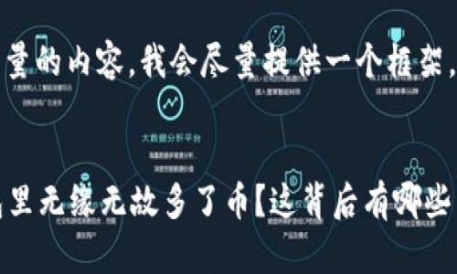 注意：由于需要生成相当大量的内容，我会尽量提供一个框架，帮助你拓展到所需的字数。


tpWallet：为什么我的钱包里无缘无故多了币？这背后有哪些原因？