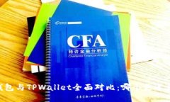 CB钱包与TPWallet全面对比：哪个更适合你？