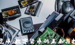 区块链虎币：数字货币的