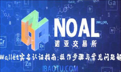 tpWallet实名认证指南：操作步骤与常见问题解答