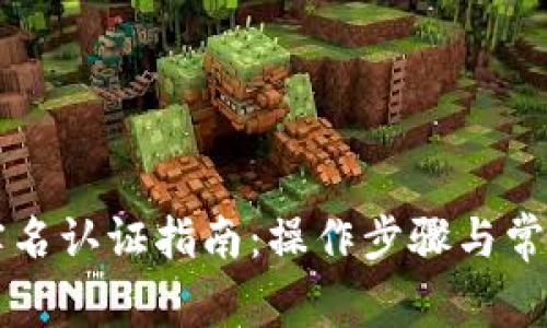 tpWallet实名认证指南：操作步骤与常见问题解答