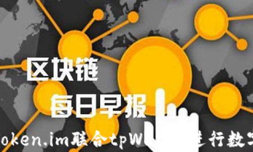 
如何使用Token.im联合tpWallet进行数字资产管理