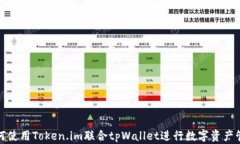 如何使用Token.im联合tpWal