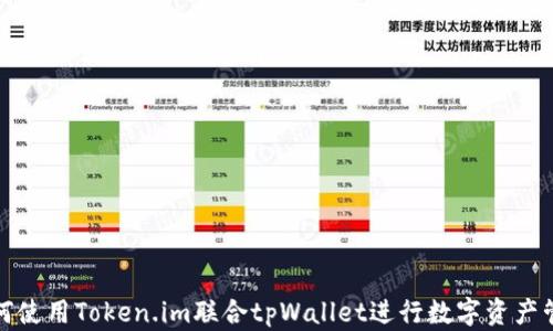 
如何使用Token.im联合tpWallet进行数字资产管理