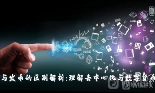 区块链与发币的区别解析：理解去中心化与数字货币的本质