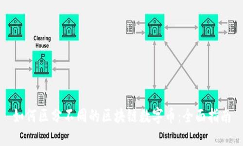 如何区分不同的区块链数字币：全面指南