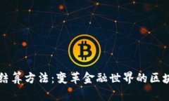 区块链最新结算方法：变