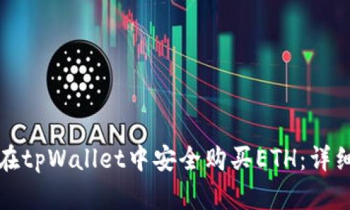 如何在tpWallet中安全购买ETH：详细指南