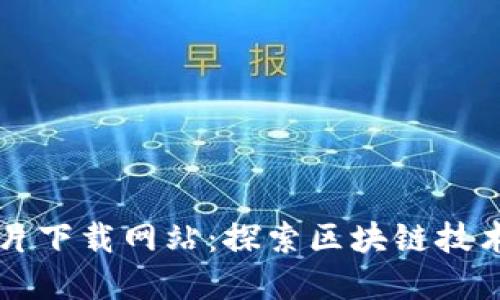 区块链最新预告片下载网站：探索区块链技术与影视界的交汇