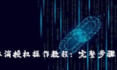 tpWallet取消授权操作教程: 完整步骤与注意事项