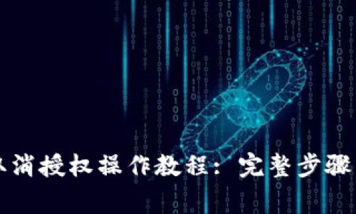 tpWallet取消授权操作教程: 完整步骤与注意事项