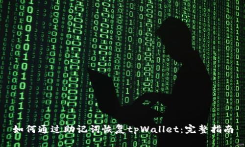 如何通过助记词恢复tpWallet：完整指南