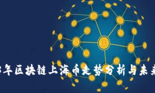 2023年区块链上海币走势分析与未来展望