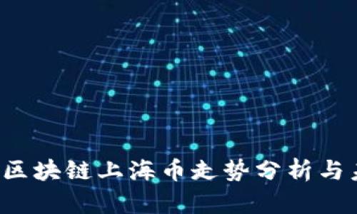 2023年区块链上海币走势分析与未来展望