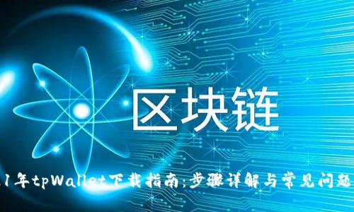 2021年tpWallet下载指南：步骤详解与常见问题解析
