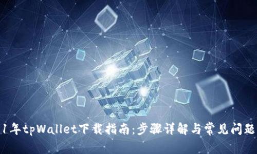 2021年tpWallet下载指南：步骤详解与常见问题解析