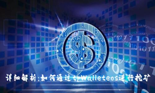 详细解析：如何通过tpWalleteos进行挖矿