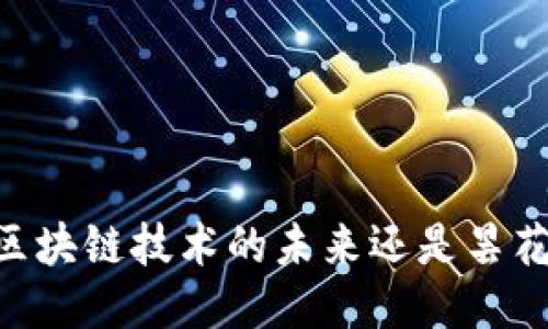 Pi币：区块链技术的未来还是昙花一现？