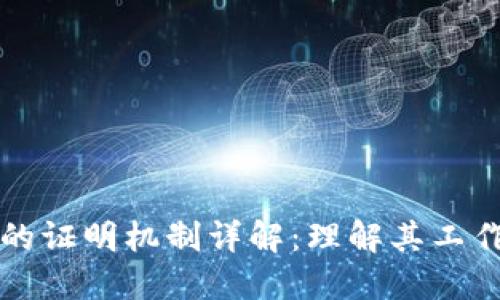 派币区块链的证明机制详解：理解其工作原理与应用